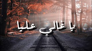 واما - يا غالي عليا - كلمات - جودة عالية | Wama - Ya Gali Alia - Lyrics