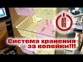 Система хранения! Своими руками! За копейки!