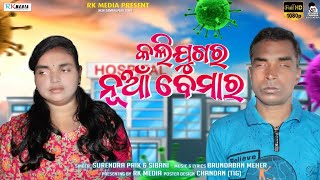 Kalijugar Nua Bemar | Blind Singer: Surendra Paik | Sibani | New Sambalpuri Studio Version | RKMedia