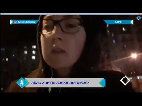 თამარ ჯაყელი - \"ანას ბაღის\" პროტესტის შესახებ