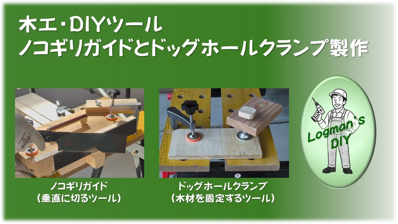 木工・DIYツール　ノコギリガイドとドッグホールクランプ製作