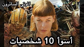 أسوأ 10 شخصيات بمسلسل الموتى السائرون - توب 10