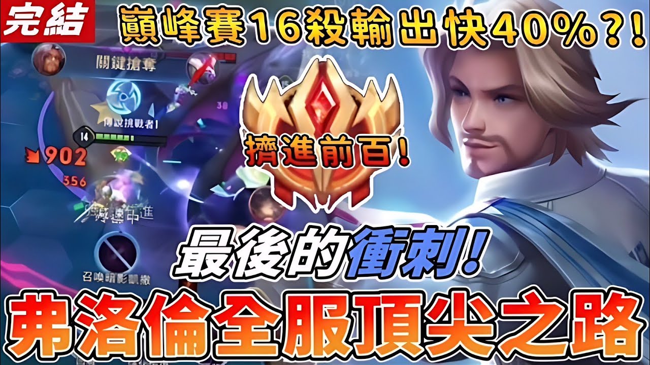 傳說對決 | 弗洛倫全服頂尖之路!最後的衝刺!巔峰賽16殺輸出快40%?!【Yeluo夜洛】
