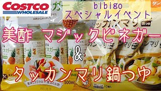 【コストコ新商品】bibigoスペシャルイベント マジックビネガー&タッカンマリ