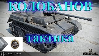 Pz Kpfw  II Luchs. Один против всех! Тактическая победа! #Колобанов