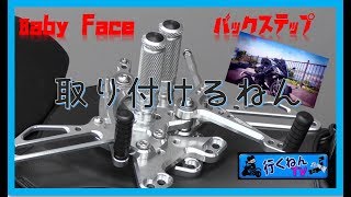番外編【Baby Faceのバックステップに交換するねん！】