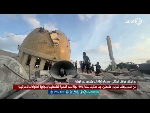 مدير عام قناة ليبيا الوطنية عواطف الطشاني تؤكد خلال مداخلتها أن الشعب الليبي لن يتخلى عن القضية