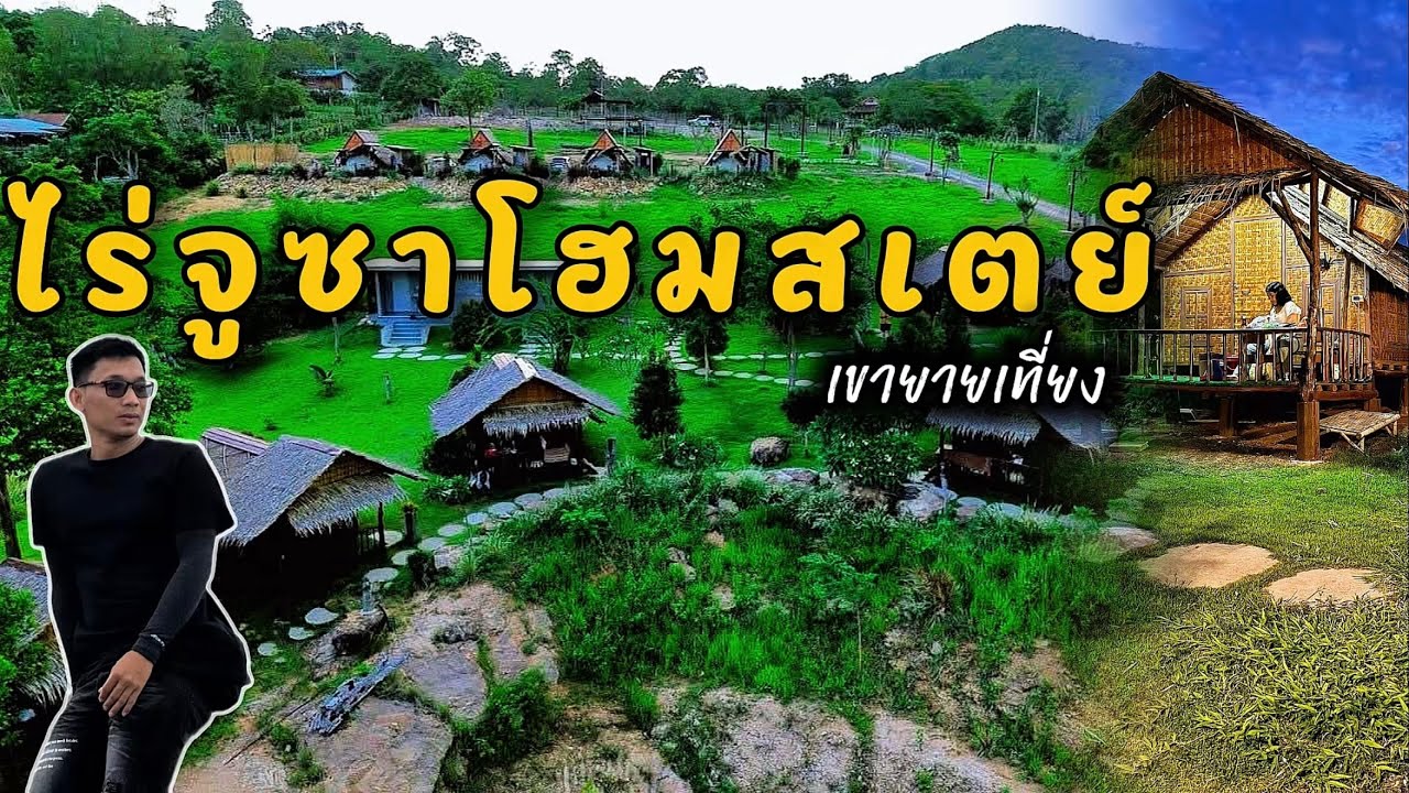 ไร่จูซาโฮมสเตย์ เขายายเที่ยง Ep.26