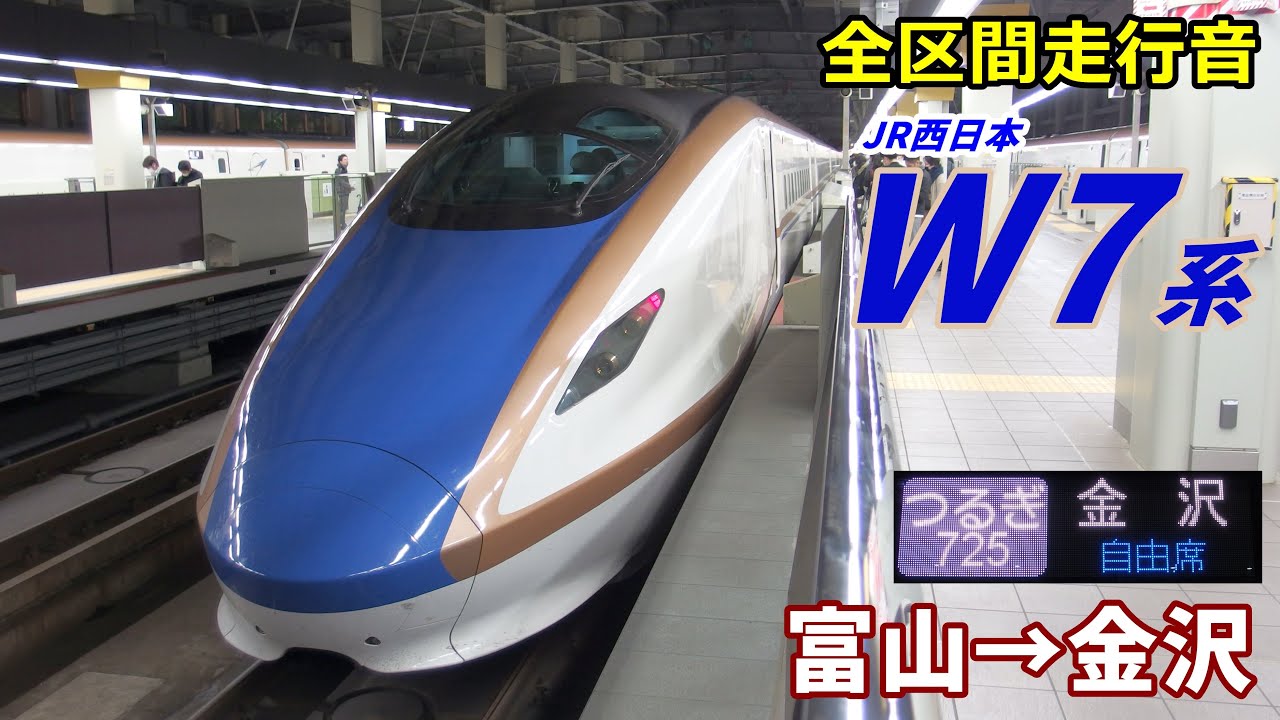 全区間走行音】北陸新幹線W7系〈つるぎ〉富山→金沢 (2020.11) - YouTube