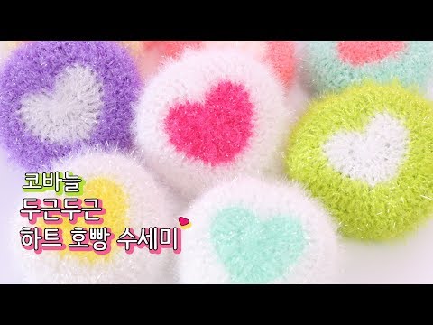 [YeJin예진] 코바늘 두근두근 하트 <strong>호빵</strong> <strong>수세미</strong>┃crochet heart scrubby