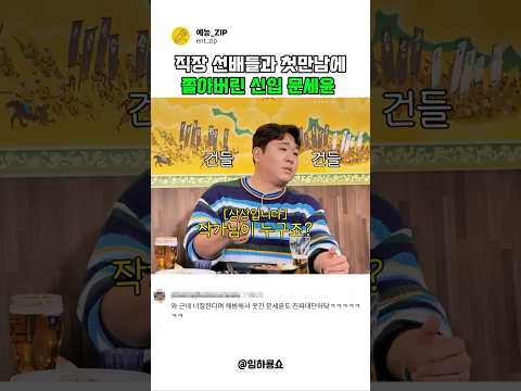 직장 선배들과의 첫 만남에서 쫄아버린 <strong>문세윤</strong> #예능