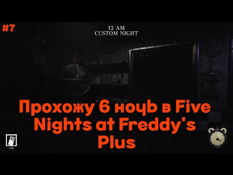 Видео: Прохожу 6 ночь в Five Nights at Freddy's Plus #7 #fnafplus #фнафплюс #фнафплюс
