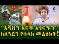 ከለንደን የተላከ መልዕክት&quot;25 ዓመት ታማሚ ልጃቸውን እያዘሉ የሚያስታምሙትን እናት አፋልጉን&quot; Ethiopia |Sheger info |Meseret Bezu