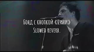 картинка: Бонд с Кнопкой «Кухни» slowed reverb.