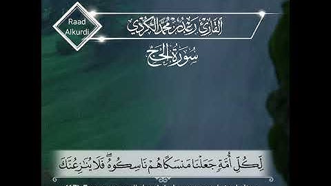 تلاوة عذبة جميلة🍂 ﴿لِكُلِّ أُمَّةٍ جَعَلْنَا مَنْسَكًا هُمْ نَاسِكُوهُ﴾