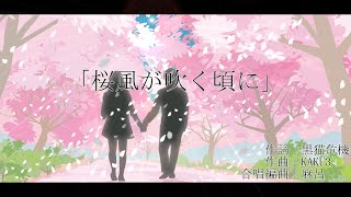 桜風が吹く頃に