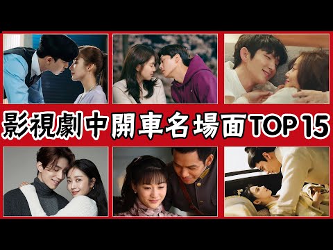 Movie and TV drama in the "driving scene" TOP15, Park Xujun unbutton