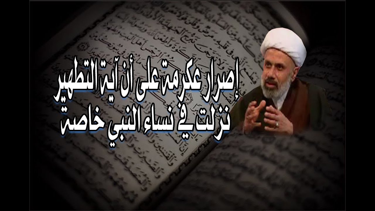 إصرار عكرمة على أن آية التطهير نازلة في نساء النبي خاصة | الشيخ حسين المياحي