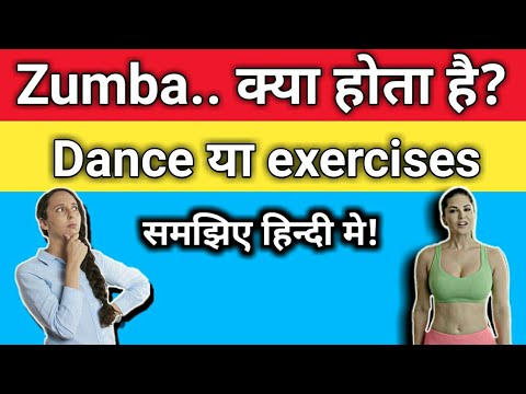 What is Zumba in hindi with full information जानिये क्या होता है? ZUMBA Exercise in hindi