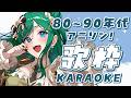【歌枠 / KARAOKE】80~90年代アニソン限定🍪初見さん大歓迎!【 #もかん #vtuber #vsinger】