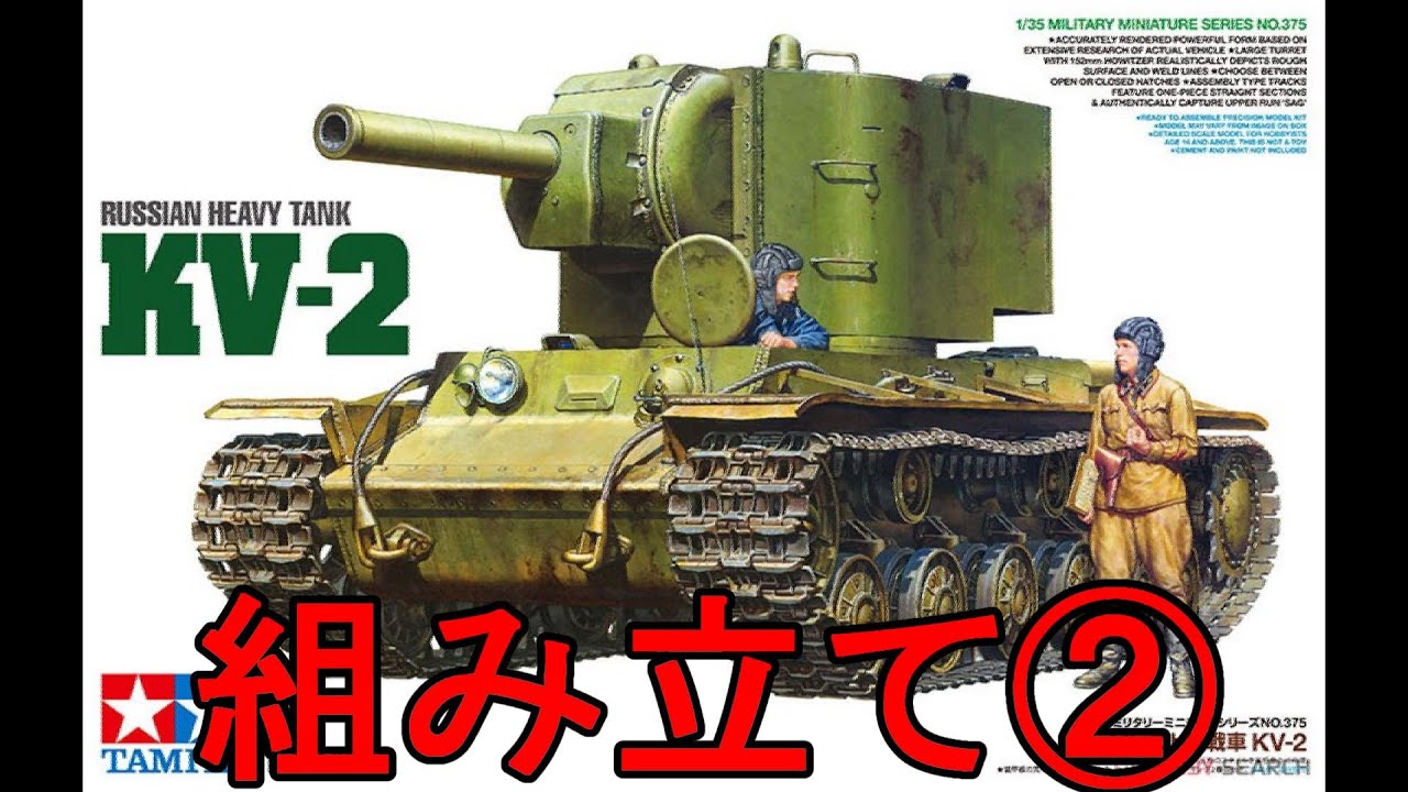 KV2ソビエト戦車1/35タミヤ TAMIYA 1/35 New Kit ! Soviet heavy tank KV-2 【Build to Finish