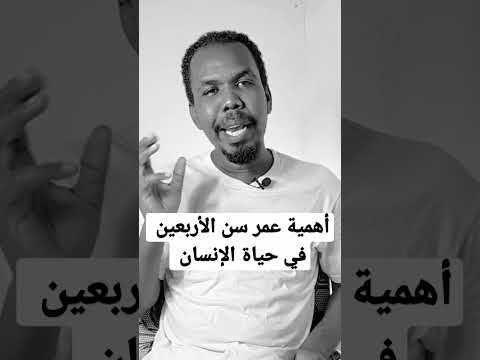 سر عمر سن الأربعين سن الأربعين