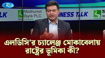 এলডিসি’র চ্যালেঞ্জ মোকাবেলায় রাষ্ট্রের ভূমিকা কী? | Business Talk | Rtv Talkshow