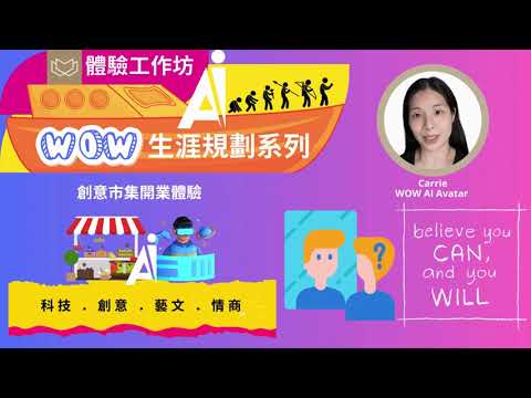 WOW 生涯規劃系列 – 創意市集體驗坊 [AI x Metaverse x New Retail] — 從學習到創作 — 燃點興趣 追夢有方 [Desktop Version]