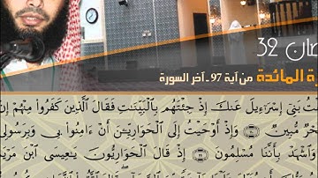 من أجمل التلاوات - من سورة المائدة - القارئ عادل ريان