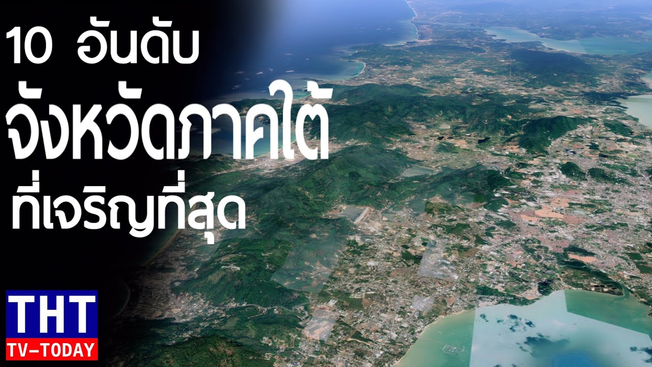 มหาวิทยาลัยภาคใต้  2022 Update  10 อันดับ จังหวัดที่เจริญที่สุดในภาคใต้  (Top 10 most prosperous provinces in southern Thailand)