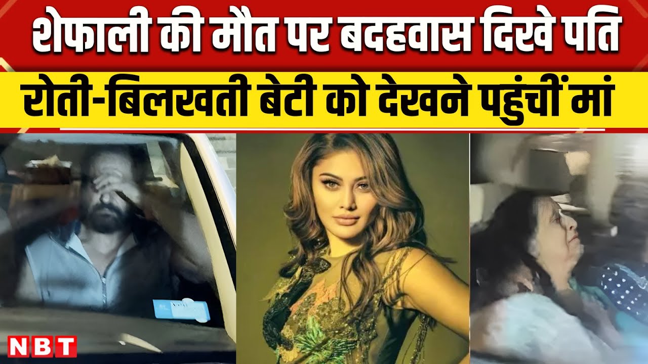 Shefali Jariwala Passes Away: शेफाली जरीवाला की मौत से पति Parag बदहवास, मां का बुरा हाल| NBT
