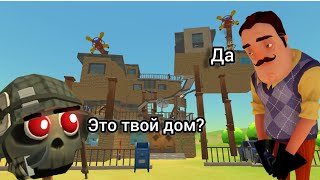 Я построил дом соседа