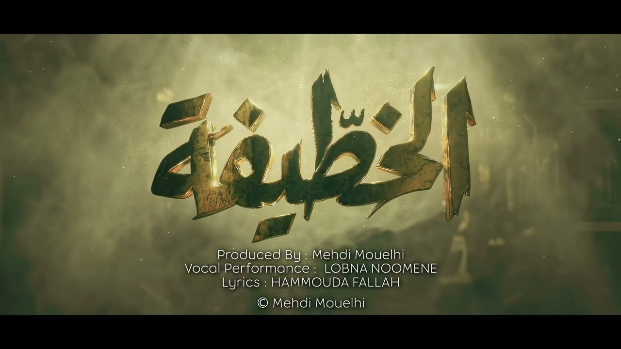 Mehdi Mouelhi - Khotifa feat. Lobna Noomen ( Feuillton Khotifa - مسلسل خطيفة )