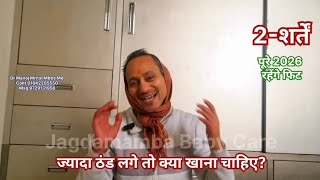 ज्यादा ठंड लगे तो क्या खाना चाहिए?