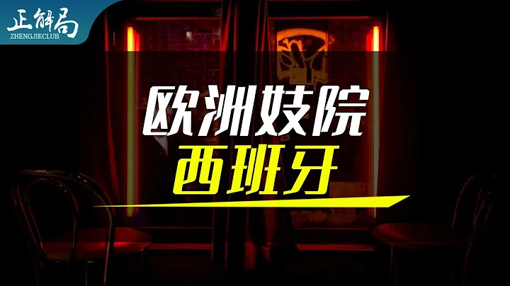 【正解局】40%西班牙男人曾買春：合法的“歐洲妓院”，治不了文明傷疤 - 天天要聞
