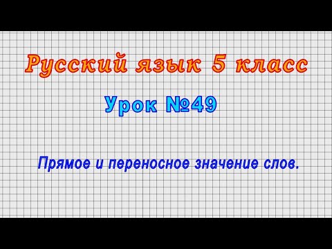 Русский язык 5 класс (Урок№49 - Прямое и переносное значение слов.)