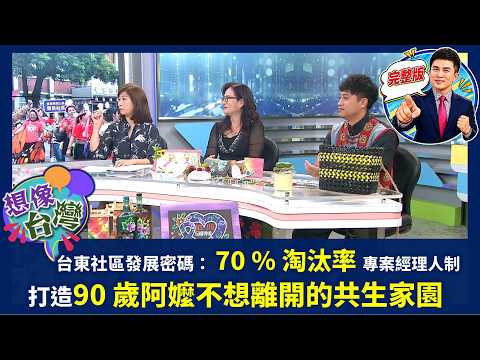 [Imagine Taiwan] Taitung's community development is quite different? A unique project manager sys...