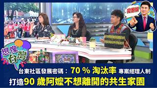 [Imagine Taiwan] Taitung's community development is quite different? A unique project manager sys...