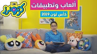 كرتونرز | ألعاب وتطبيقات - كأس تون 2019 | كيف تلعب؟ | كرتون نتورك screenshot 5