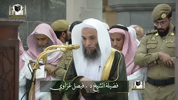 تلاوة فضيلة الشيخ د. ‎#فيصل_غزاوي من صلاة المغرب 25 جمادى الآخرة 1439هـ