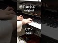 明日は来る! (ピアノsaki)