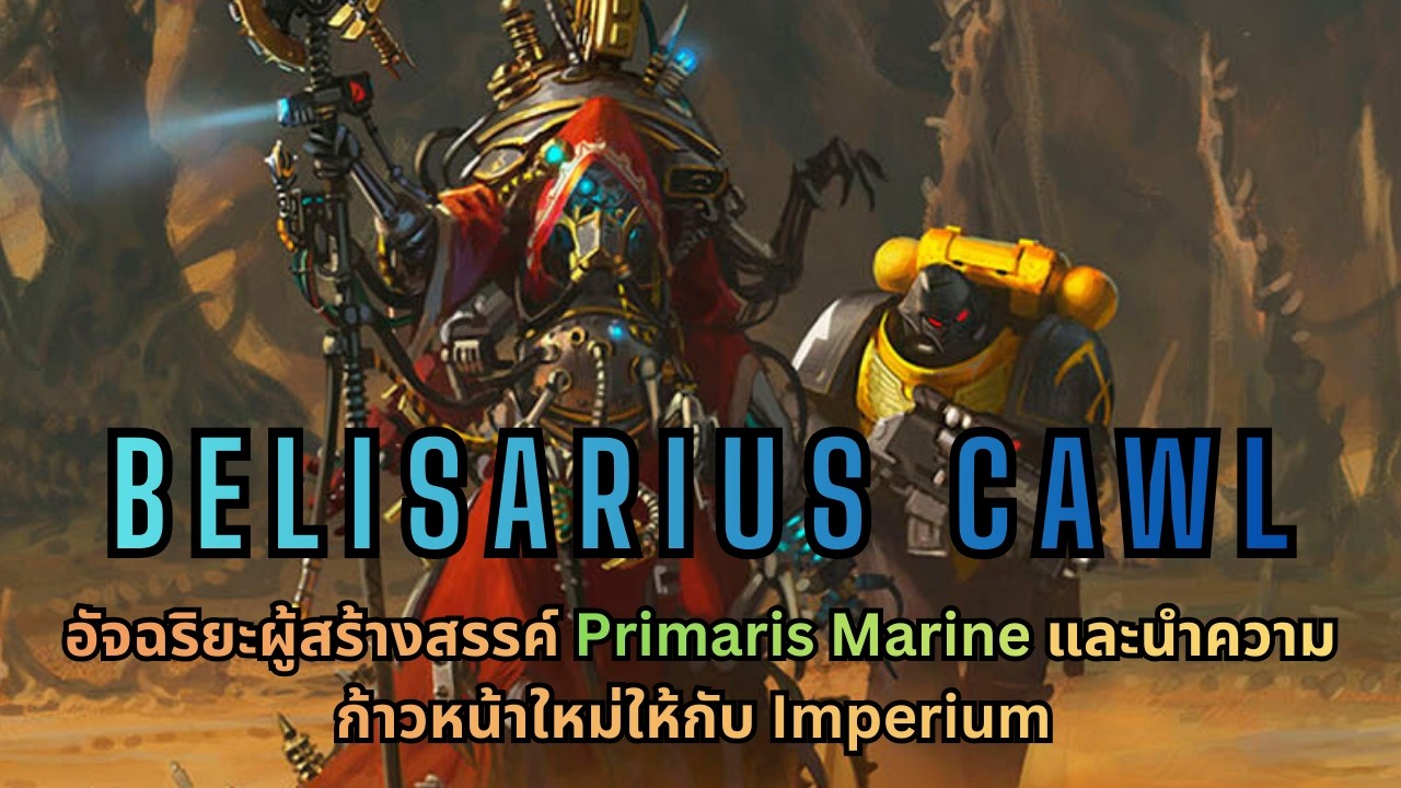 Belisarius Cawl ผู้สร้าง Primaris Marine และนำเอาเทคโนโลยียุคใหม่ให้กับ Imperium I Warhammer 40K ไทย