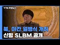 北, 야간 열병식 개최...'북극성-5형' 추정 신형 SLBM 공개 / YTN