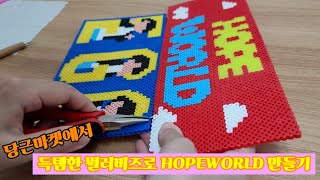 당근마켓에서 득템한 펄러비즈🥳 JHOPE, EGO 장식 만들기