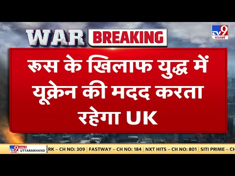 Russia के खिलाफ युद्ध में Ukraine की मदद करता रहेगा Britain | Russia Ukraine War |Boris Johnson