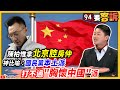 【94要客訴】陳柏惟拿「北京腔房仲」神比喻：國民黨本土派打不過「胸懷中國」派