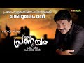 മധുര പ്രണയം Madhura Pranayam | Malayalam Album Song | Venugopal | Evergreen Malayalam Hit Song