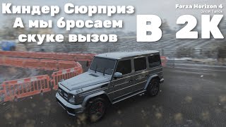 Киндер Сюрприз - А мы бросаем скуке вызов (Phonk Edition) 2К Forza Horizon 4