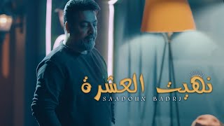 سعدون البدري - نهيت العشرة (حصرياً) | 2023 | Saadoun Badri - Nahiat Aleashra (Exclusive)