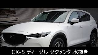 Kf系 Cx 5 Xd ディーゼル セジメンタ 水抜き Youtube Kf系 Cx 5 Xd ディーゼル セジメンタ 水抜き Youtube